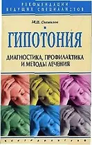 Гипотония Диагностика профилактика и методы лечения