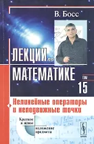 Лекции по математике. Т. 15: Нелинейные операторы и неподвижные точки: Учебное пособие