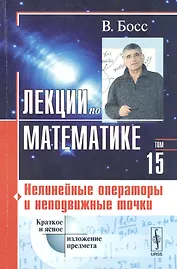 Лекции по математике. Т. 15: Нелинейные операторы и неподвижные точки: Учебное пособие