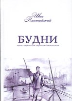 Будни. Наука о гармоничном обретении благосостояния
