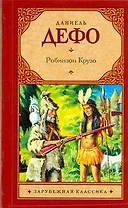 Зар.кл(м).Робинзон Крузо
