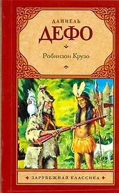Зар.кл(м).Робинзон Крузо