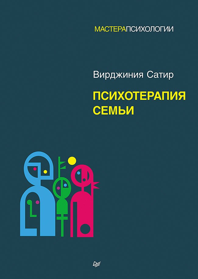 

Психотерапия семьи
