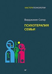 Психотерапия семьи