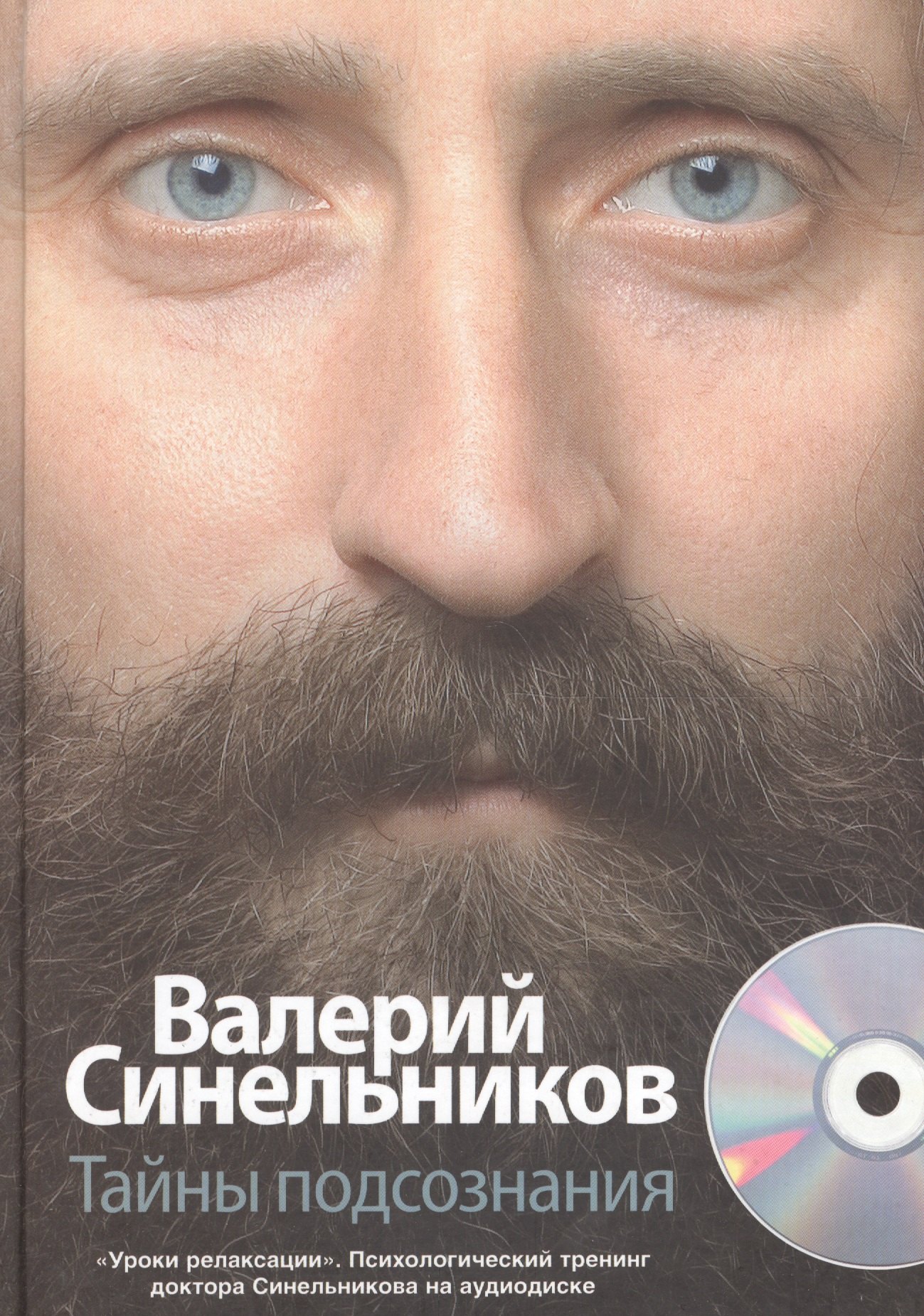

Тайны подсознания + CD