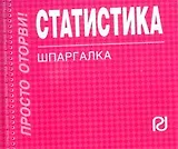 Статистика: Шпаргалка