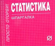 Статистика: Шпаргалка