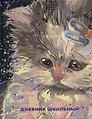 Дневник для средних и старших классов Listoff, "Самые милые (Эксклюзив)"