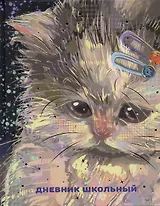 Дневник для средних и старших классов Listoff, "Самые милые (Эксклюзив)"