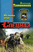 На линии огня