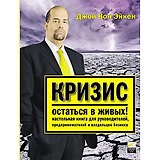Кризис. Остаться в живых! Настольная книга для руководителей, предпринимателей и владельцев бизнеса