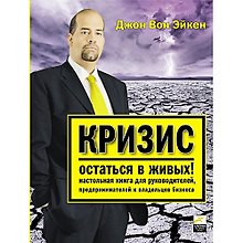 Кризис. Остаться в живых! Настольная книга для руководителей, предпринимателей и владельцев бизнеса
