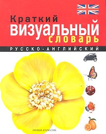 Краткий рус.-английский визуальный словарь (бол. 10тыс. слов) (м) (Рипол)