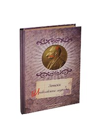 Блокнот Записки Шнобелевского лауреата (крафт) (БТ2013-035)
