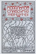 Моральное слабоумие женщин