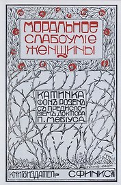 Моральное слабоумие женщин