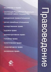 Правоведение. Учеб. пособие. Гриф УМЦ Профессиональный учебник.