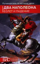 Два Наполеона. Взлет и падение