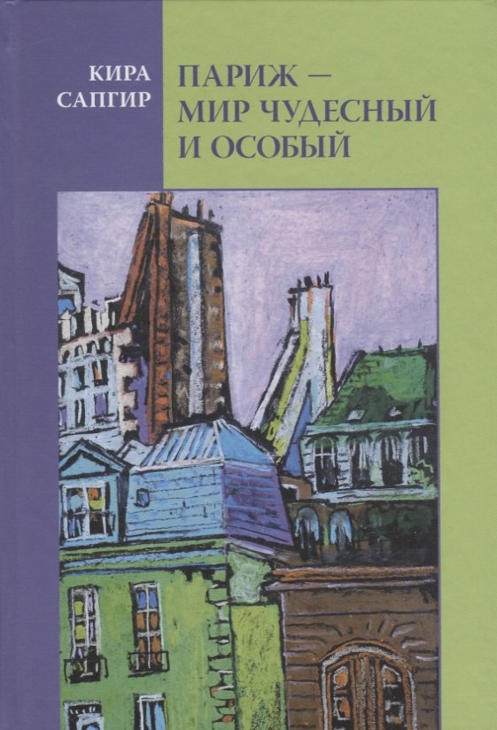 

Париж Мир чудесный и особый (Сапгир)