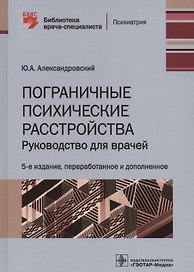 Пограничные психические расстройства. Руководство для врачей
