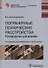 Пограничные психические расстройства. Руководство для врачей - 0