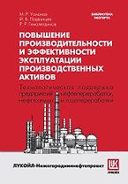 Повышение производительности и эффективности эксплуатации производственных активов
