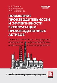 Повышение производительности и эффективности эксплуатации производственных активов