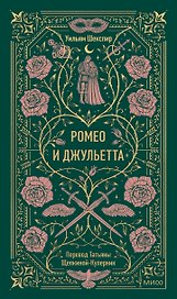 Ромео и Джульетта. Вечные истории