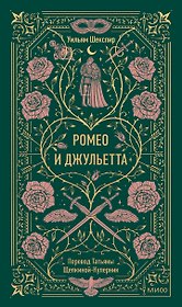 Ромео и Джульетта. Вечные истории