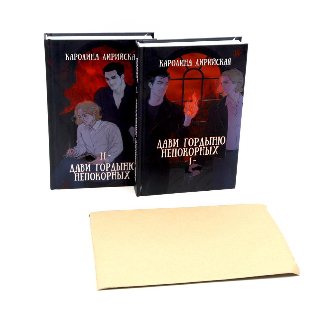 

Дави гордыню непокорных (комплект из 2-х книг + подарок конверт)