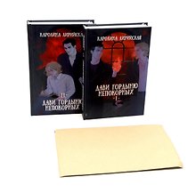 Дави гордыню непокорных (комплект из 2-х книг + подарок конверт)
