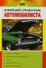 Новейший справочник автомобилиста