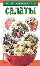 Салаты
