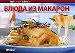 Блюда из макарон