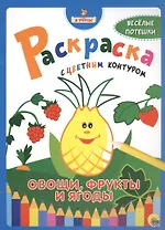 Я учусь! Раскраска с цветным контуром. Овощи, фрукты и ягоды