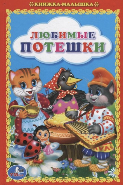 

Любимые Потешки. Книжка-Малышка.