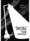 Там, где твое завтра - 0