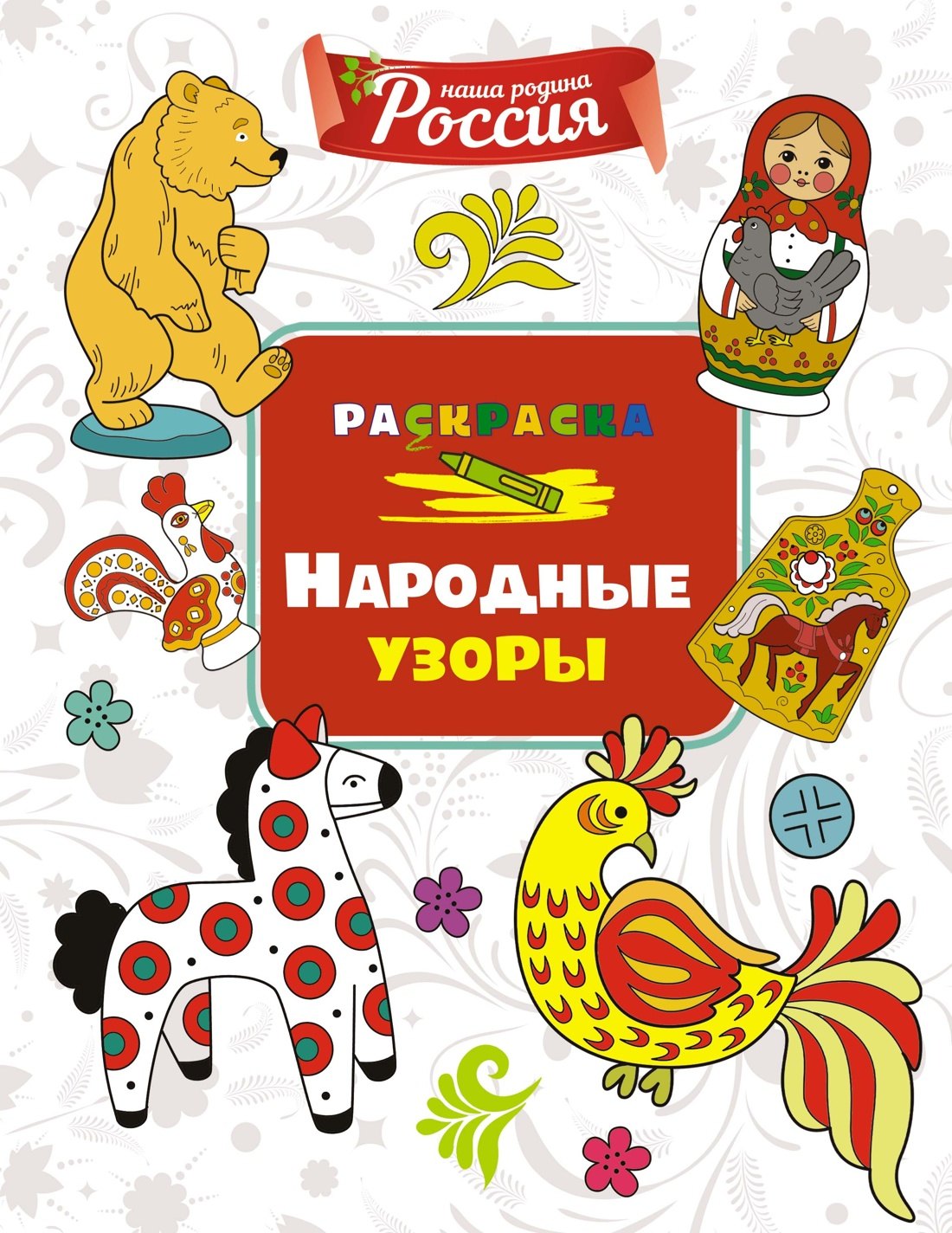 

Народные узоры