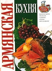 Армянская кухня