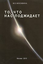 То, что нас поджидает