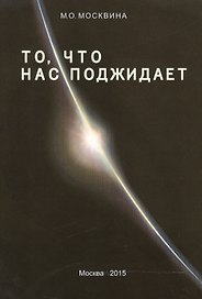 То, что нас поджидает