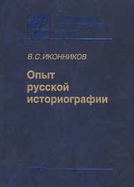 Опыт Русской историографии. Том второй. Книга третья