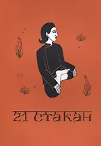 21 стакан. Истории Йогеша, записанные Анро