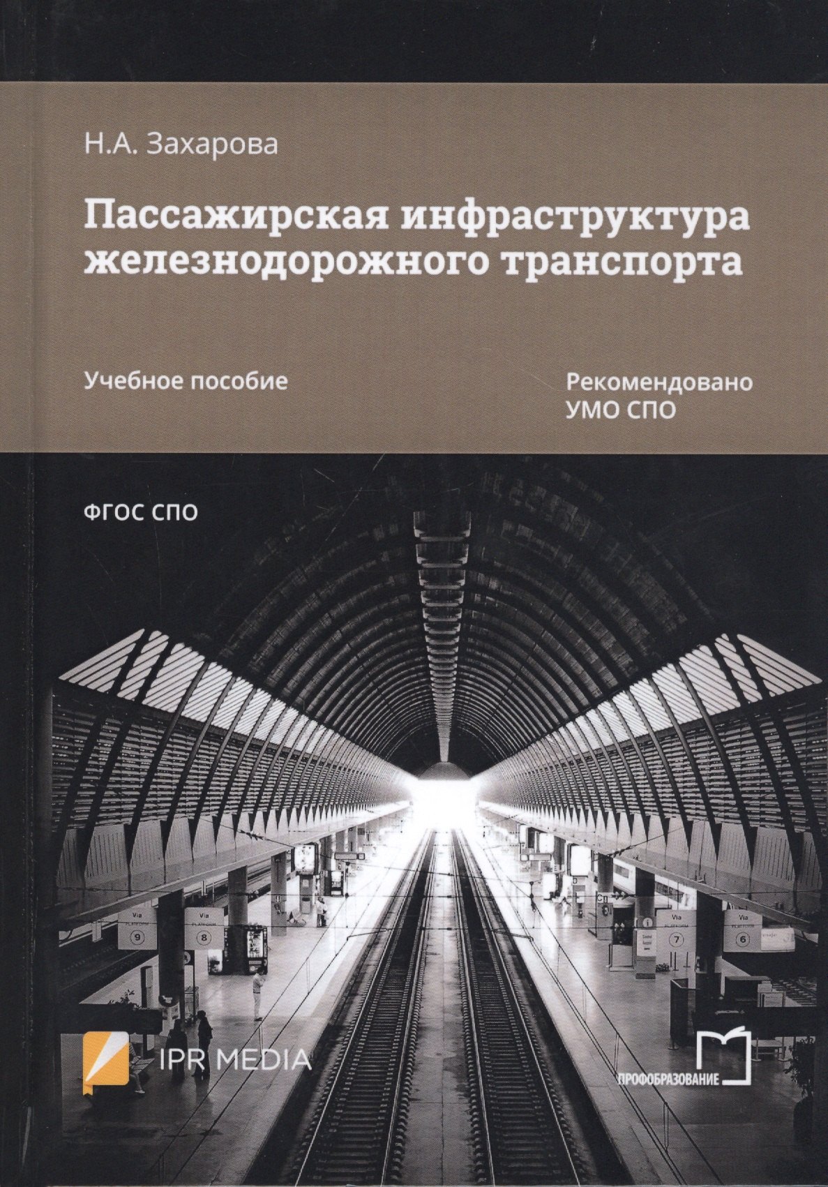 

Пассажирская инфраструктура железнодорожного транспорта. Учебное пособие