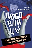 Любовницы американских президентов. От Трампа до Вашингтона - 1