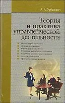 Теория и практика управленческой деятельности: учебное пособие