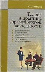 Теория и практика управленческой деятельности: учебное пособие