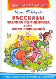 Рассказы Павлика Помидорова брата Люси Синицыной (ШБ) (Омега)