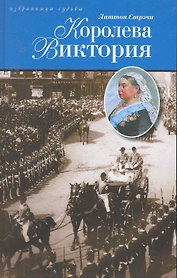 Королева Виктория: Исторический роман