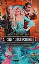 И снова девственница (РФ) Соломахина